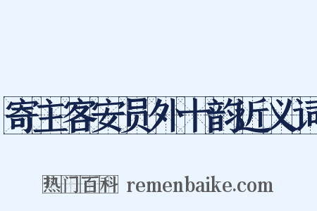 寄主客安员外十韵近义词是什么意思的图片